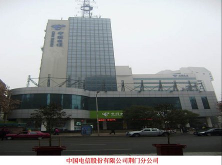 中國(guó)電信荊門分公司