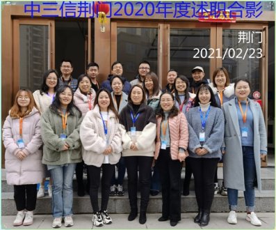 中三信荊門2020年度述職合影（20210223）